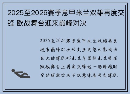 2025至2026赛季意甲米兰双雄再度交锋 欧战舞台迎来巅峰对决 2025至2026赛季意甲米兰双雄再度交锋 欧战舞台迎来巅峰对决