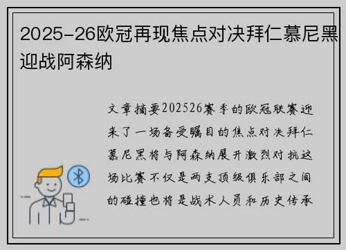 2025-26欧冠再现焦点对决拜仁慕尼黑迎战阿森纳 2025-26欧冠再现焦点对决拜仁慕尼黑迎战阿森纳