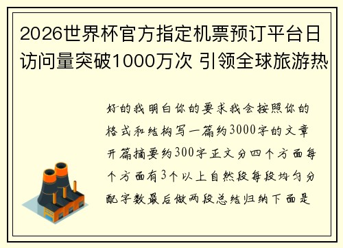 2026世界杯官方指定机票预订平台日访问量突破1000万次 引领全球旅游热潮 2026世界杯官方指定机票预订平台日访问量突破1000万次 引领全球旅游热潮