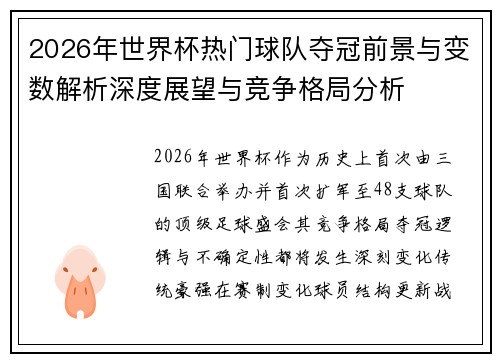 2026年世界杯热门球队夺冠前景与变数解析深度展望与竞争格局分析
