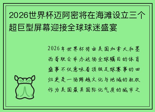 2026世界杯迈阿密将在海滩设立三个超巨型屏幕迎接全球球迷盛宴 2026世界杯迈阿密将在海滩设立三个超巨型屏幕迎接全球球迷盛宴