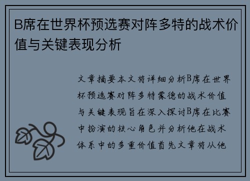 B席在世界杯预选赛对阵多特的战术价值与关键表现分析