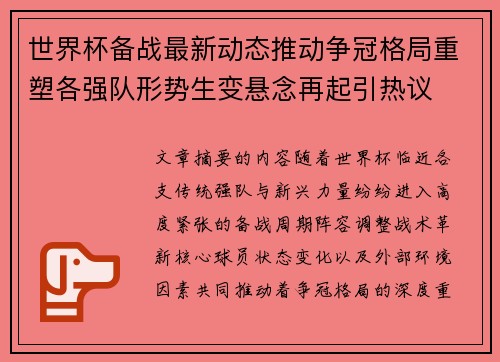 世界杯备战最新动态推动争冠格局重塑各强队形势生变悬念再起引热议 世界杯备战最新动态推动争冠格局重塑各强队形势生变悬念再起引热议
