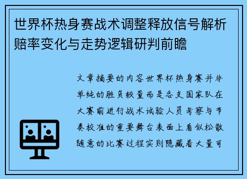 世界杯热身赛战术调整释放信号解析赔率变化与走势逻辑研判前瞻