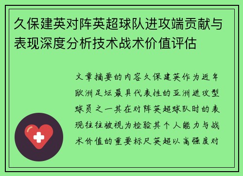 久保建英对阵英超球队进攻端贡献与表现深度分析技术战术价值评估