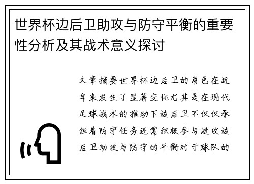 世界杯边后卫助攻与防守平衡的重要性分析及其战术意义探讨 世界杯边后卫助攻与防守平衡的重要性分析及其战术意义探讨