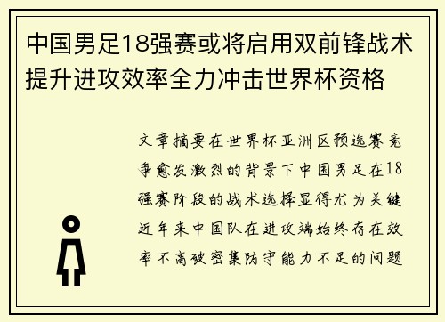 中国男足18强赛或将启用双前锋战术提升进攻效率全力冲击世界杯资格 中国男足18强赛或将启用双前锋战术提升进攻效率全力冲击世界杯资格