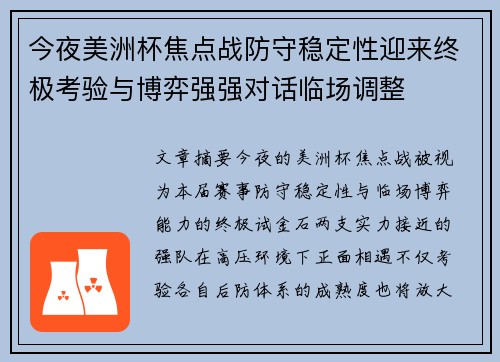 今夜美洲杯焦点战防守稳定性迎来终极考验与博弈强强对话临场调整 今夜美洲杯焦点战防守稳定性迎来终极考验与博弈强强对话临场调整