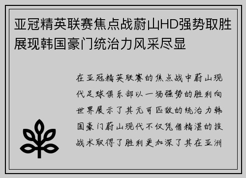 亚冠精英联赛焦点战蔚山HD强势取胜展现韩国豪门统治力风采尽显 亚冠精英联赛焦点战蔚山HD强势取胜展现韩国豪门统治力风采尽显