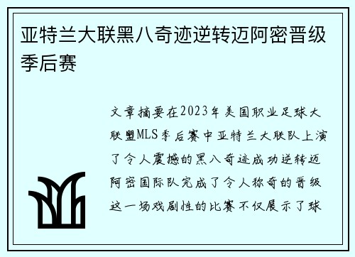 亚特兰大联黑八奇迹逆转迈阿密晋级季后赛 亚特兰大联黑八奇迹逆转迈阿密晋级季后赛