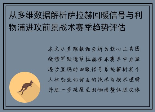 从多维数据解析萨拉赫回暖信号与利物浦进攻前景战术赛季趋势评估 从多维数据解析萨拉赫回暖信号与利物浦进攻前景战术赛季趋势评估
