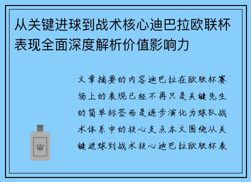 从关键进球到战术核心迪巴拉欧联杯表现全面深度解析价值影响力 从关键进球到战术核心迪巴拉欧联杯表现全面深度解析价值影响力