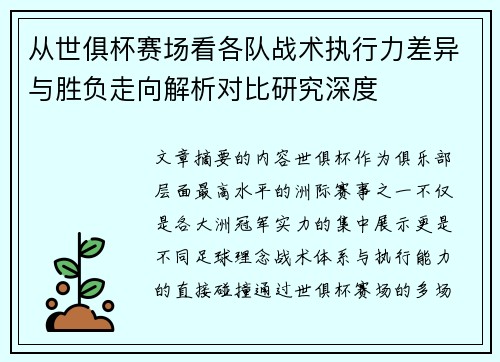 从世俱杯赛场看各队战术执行力差异与胜负走向解析对比研究深度 从世俱杯赛场看各队战术执行力差异与胜负走向解析对比研究深度