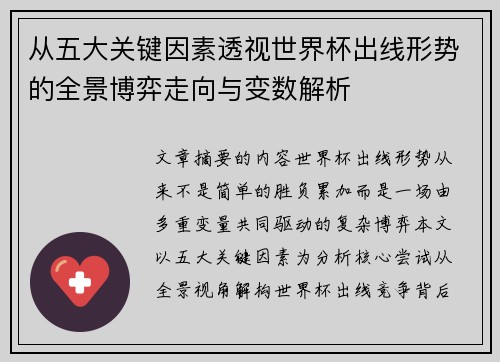 从五大关键因素透视世界杯出线形势的全景博弈走向与变数解析 从五大关键因素透视世界杯出线形势的全景博弈走向与变数解析