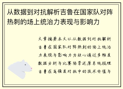 从数据到对抗解析吉鲁在国家队对阵热刺的场上统治力表现与影响力 从数据到对抗解析吉鲁在国家队对阵热刺的场上统治力表现与影响力