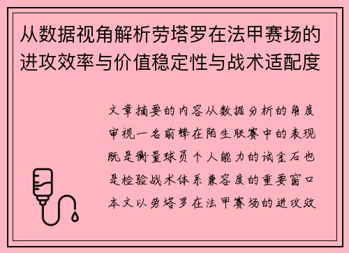 从数据视角解析劳塔罗在法甲赛场的进攻效率与价值稳定性与战术适配度 从数据视角解析劳塔罗在法甲赛场的进攻效率与价值稳定性与战术适配度