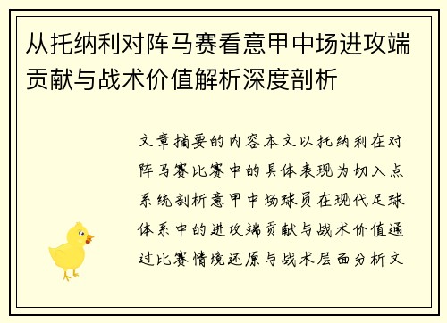 从托纳利对阵马赛看意甲中场进攻端贡献与战术价值解析深度剖析
