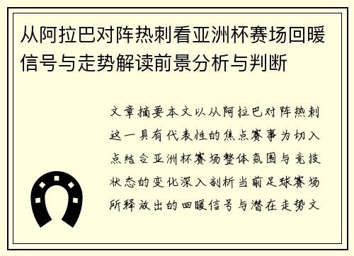 从阿拉巴对阵热刺看亚洲杯赛场回暖信号与走势解读前景分析与判断