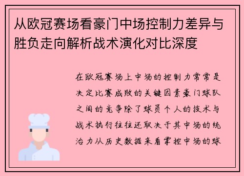 从欧冠赛场看豪门中场控制力差异与胜负走向解析战术演化对比深度