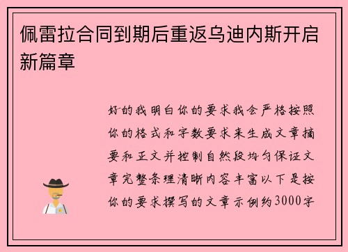 佩雷拉合同到期后重返乌迪内斯开启新篇章