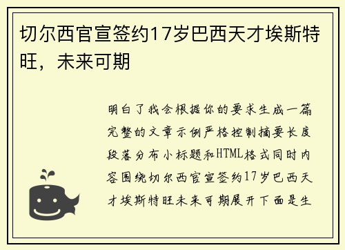 切尔西官宣签约17岁巴西天才埃斯特旺,未来可期 切尔西官宣签约17岁巴西天才埃斯特旺,未来可期