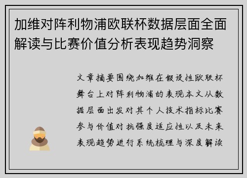 加维对阵利物浦欧联杯数据层面全面解读与比赛价值分析表现趋势洞察