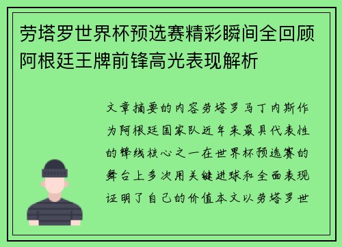 劳塔罗世界杯预选赛精彩瞬间全回顾阿根廷王牌前锋高光表现解析