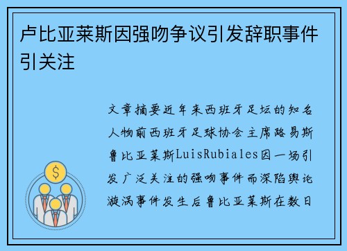 卢比亚莱斯因强吻争议引发辞职事件引关注