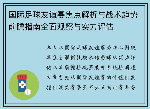 国际足球友谊赛焦点解析与战术趋势前瞻指南全面观察与实力评估 国际足球友谊赛焦点解析与战术趋势前瞻指南全面观察与实力评估