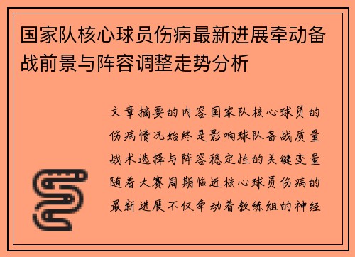 国家队核心球员伤病最新进展牵动备战前景与阵容调整走势分析