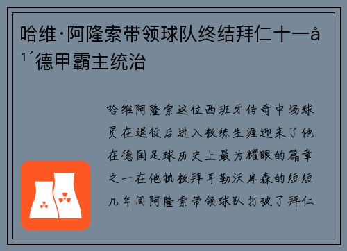 哈维·阿隆索带领球队终结拜仁十一年德甲霸主统治