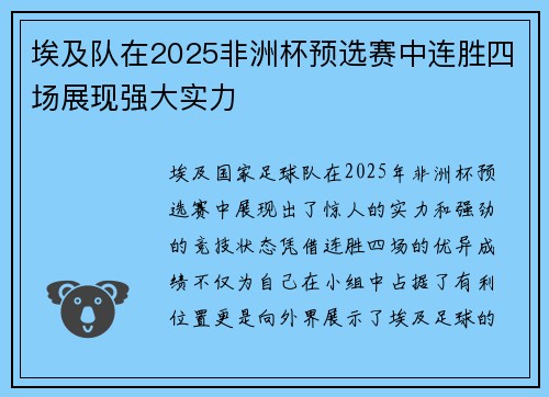 埃及队在2025非洲杯预选赛中连胜四场展现强大实力 埃及队在2025非洲杯预选赛中连胜四场展现强大实力