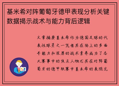 基米希对阵葡萄牙德甲表现分析关键数据揭示战术与能力背后逻辑 基米希对阵葡萄牙德甲表现分析关键数据揭示战术与能力背后逻辑