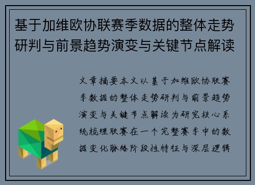 基于加维欧协联赛季数据的整体走势研判与前景趋势演变与关键节点解读