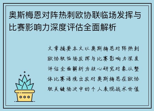 奥斯梅恩对阵热刺欧协联临场发挥与比赛影响力深度评估全面解析 奥斯梅恩对阵热刺欧协联临场发挥与比赛影响力深度评估全面解析