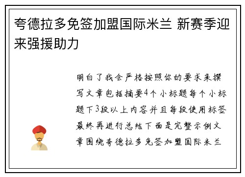 夸德拉多免签加盟国际米兰 新赛季迎来强援助力 夸德拉多免签加盟国际米兰 新赛季迎来强援助力
