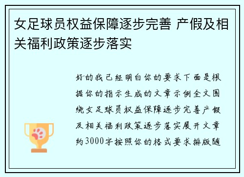 女足球员权益保障逐步完善 产假及相关福利政策逐步落实 女足球员权益保障逐步完善 产假及相关福利政策逐步落实