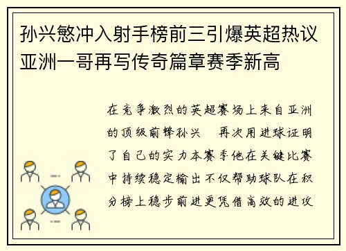 孙兴慜冲入射手榜前三引爆英超热议亚洲一哥再写传奇篇章赛季新高 孙兴慜冲入射手榜前三引爆英超热议亚洲一哥再写传奇篇章赛季新高