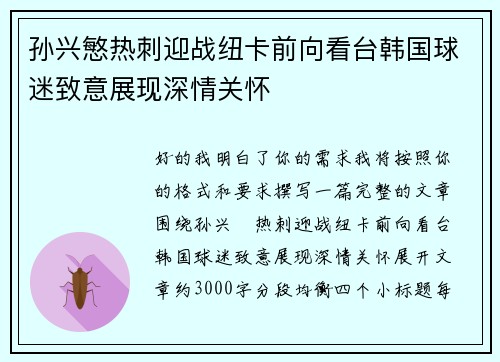 孙兴慜热刺迎战纽卡前向看台韩国球迷致意展现深情关怀 孙兴慜热刺迎战纽卡前向看台韩国球迷致意展现深情关怀
