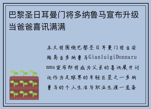 巴黎圣日耳曼门将多纳鲁马宣布升级当爸爸喜讯满满