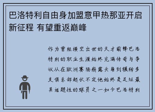 巴洛特利自由身加盟意甲热那亚开启新征程 有望重返巅峰