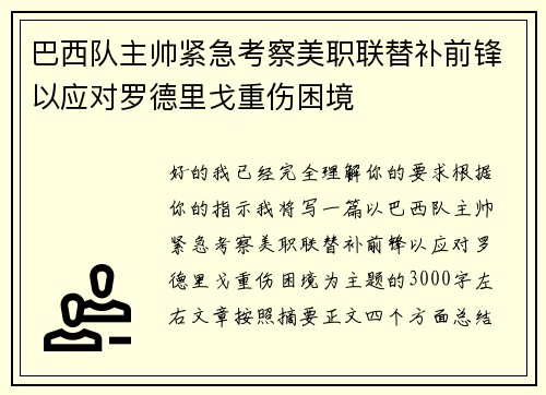巴西队主帅紧急考察美职联替补前锋以应对罗德里戈重伤困境 巴西队主帅紧急考察美职联替补前锋以应对罗德里戈重伤困境