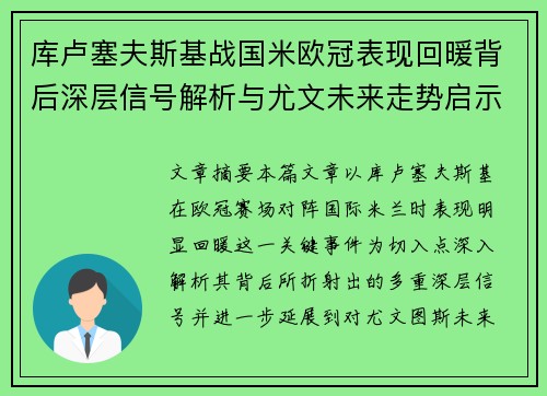 库卢塞夫斯基战国米欧冠表现回暖背后深层信号解析与尤文未来走势启示