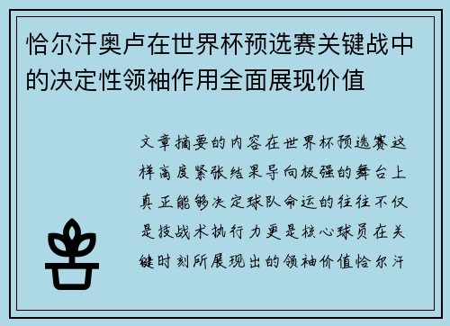 恰尔汗奥卢在世界杯预选赛关键战中的决定性领袖作用全面展现价值