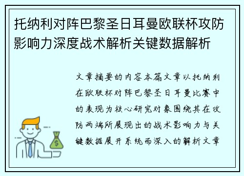 托纳利对阵巴黎圣日耳曼欧联杯攻防影响力深度战术解析关键数据解析 托纳利对阵巴黎圣日耳曼欧联杯攻防影响力深度战术解析关键数据解析