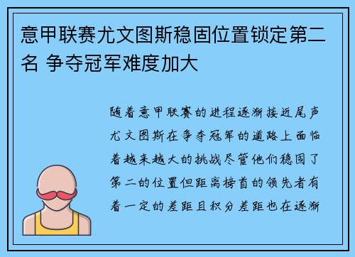 意甲联赛尤文图斯稳固位置锁定第二名 争夺冠军难度加大