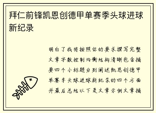 拜仁前锋凯恩创德甲单赛季头球进球新纪录