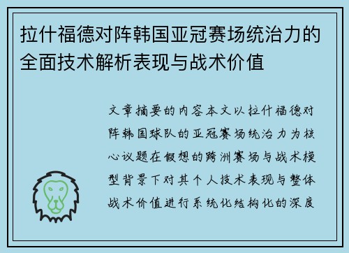拉什福德对阵韩国亚冠赛场统治力的全面技术解析表现与战术价值 拉什福德对阵韩国亚冠赛场统治力的全面技术解析表现与战术价值