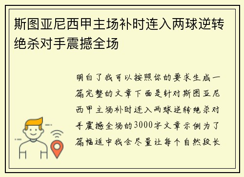 斯图亚尼西甲主场补时连入两球逆转绝杀对手震撼全场