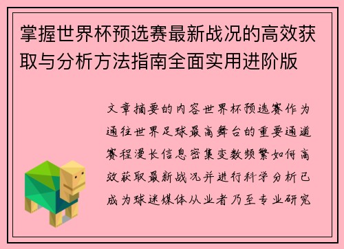 掌握世界杯预选赛最新战况的高效获取与分析方法指南全面实用进阶版 掌握世界杯预选赛最新战况的高效获取与分析方法指南全面实用进阶版